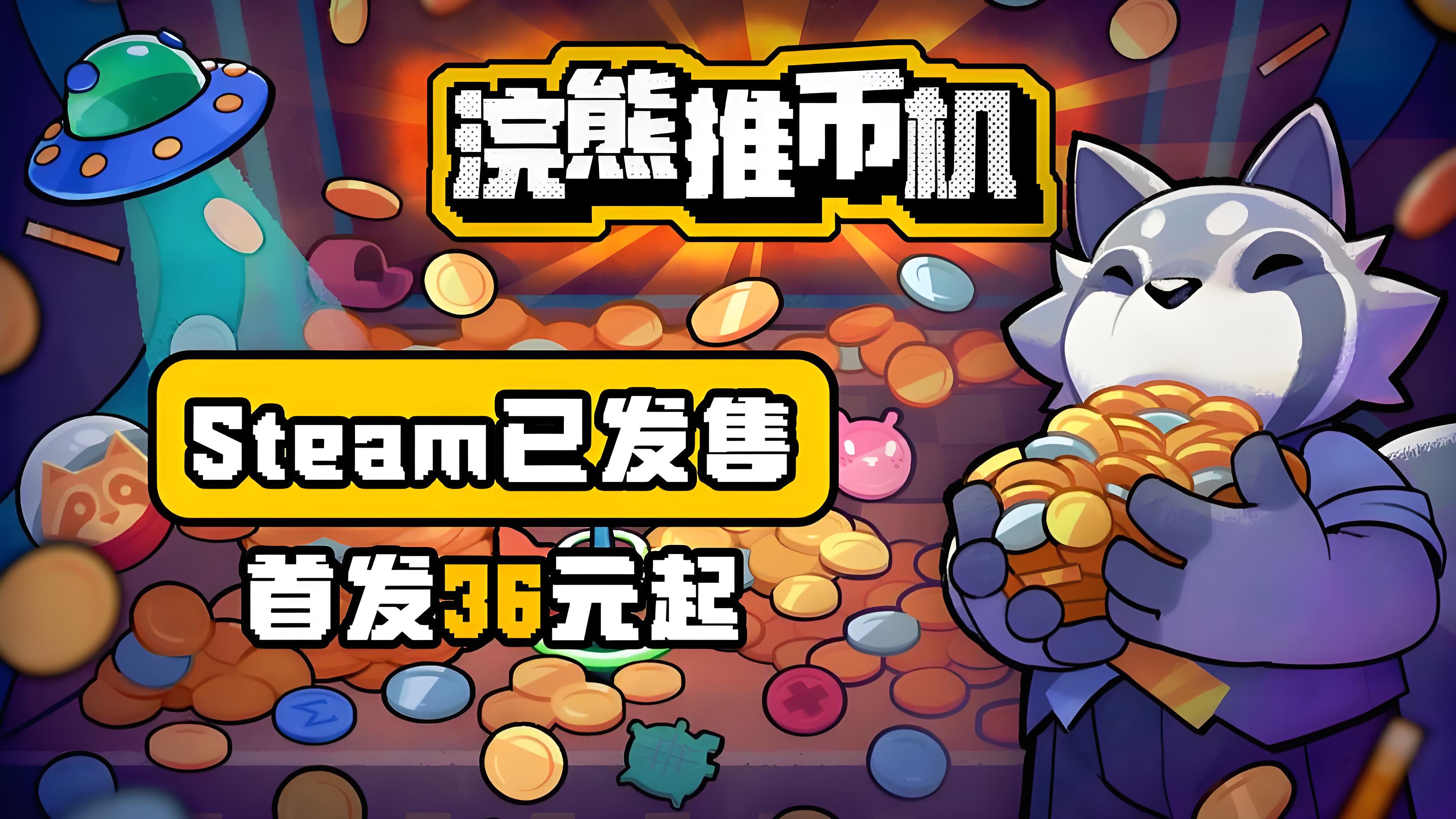 爽感拉满版：《浣熊推币机》上线！币塔崩塌瞬间，多巴胺直接炸穿天灵盖！